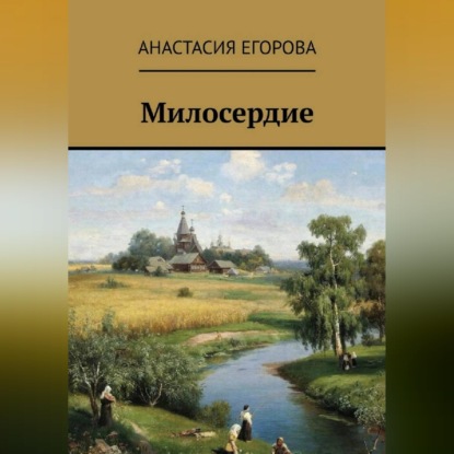 Скачать книгу Милосердие