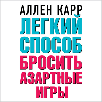 Скачать книгу Легкий способ бросить азартные игры