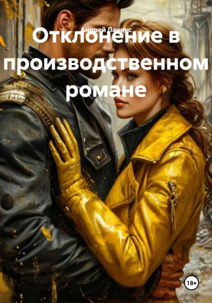 Скачать книгу Отклонение в производственном романе