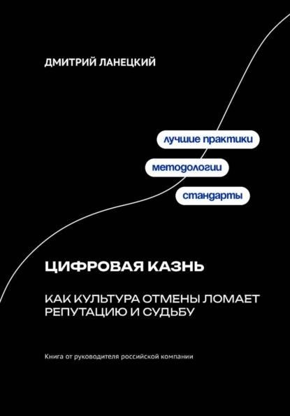 Скачать книгу Цифровая казнь: Как культура отмены ломает репутацию и судьбу