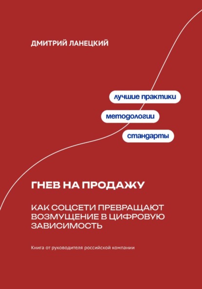 Скачать книгу Гнев на продажу: Как соцсети превращают возмущение в цифровую зависимость