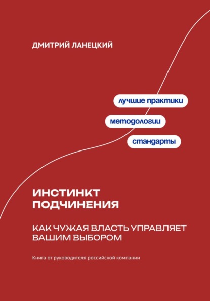 Скачать книгу Инстинкт подчинения: Как чужая власть управляет вашим выбором