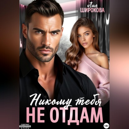 Скачать книгу Никому тебя не отдам