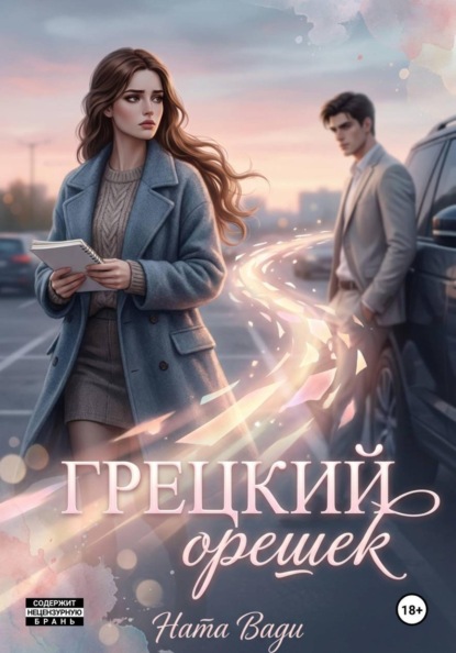 Скачать книгу Грецкий орешек