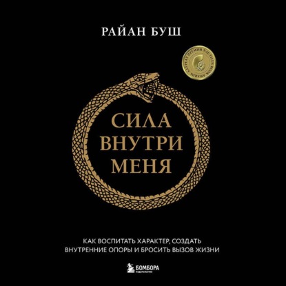 Скачать книгу Сила внутри меня. Как воспитать характер, создать внутренние опоры и бросить вызов жизни