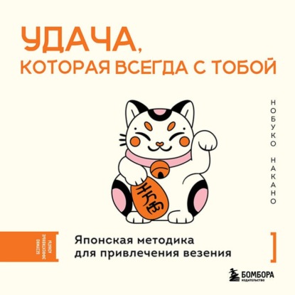 Скачать книгу Удача, которая всегда с тобой. Японская методика для привлечения везения