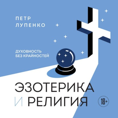 Скачать книгу Эзотерика и Религия. Духовность без крайностей