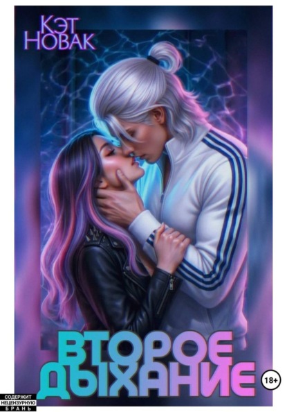 Скачать книгу Второе Дыхание