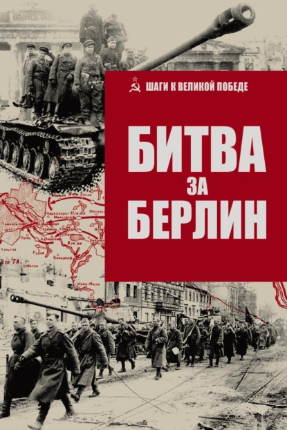 Скачать книгу Битва за Берлин