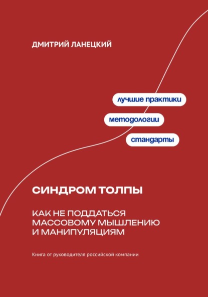 Скачать книгу Синдром толпы: Как не поддаться массовому мышлению и манипуляциям