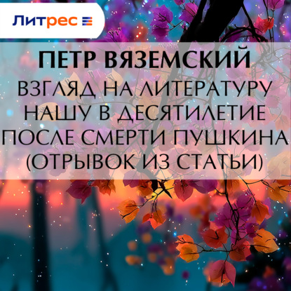 Скачать книгу Взгляд на литературу нашу в десятилетие после смерти Пушкина (отрывок из статьи)