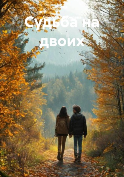 Скачать книгу Судьба на двоих