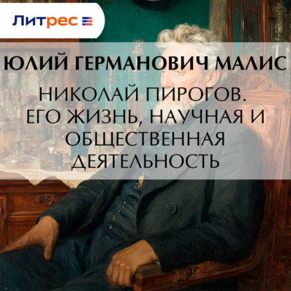 Скачать книгу Николай Пирогов. Его жизнь, научная и общественная деятельность