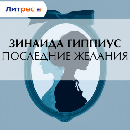 Скачать книгу Последние желания