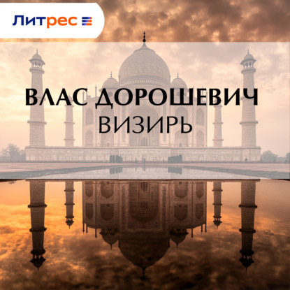 Скачать книгу Визирь