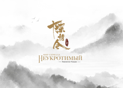 Скачать книгу Мир сериала «Неукротимый: Повелитель Чэньцин». Артбук