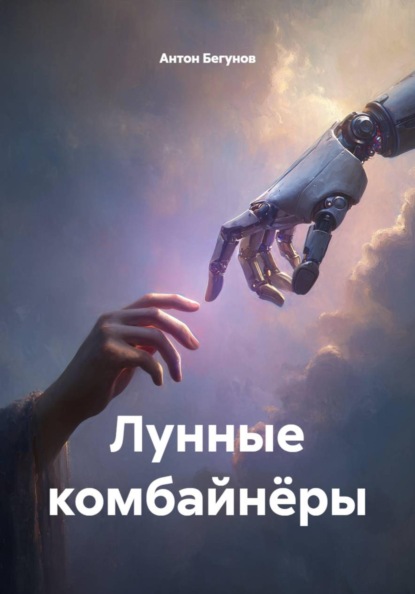 Скачать книгу Лунные комбайнёры