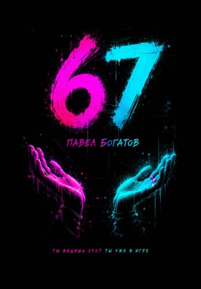 Скачать книгу 67