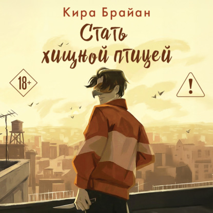 Скачать книгу Стать хищной птицей