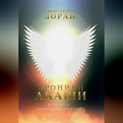 Скачать книгу Хроники Акаши. Игра Бога. Квантовый переход