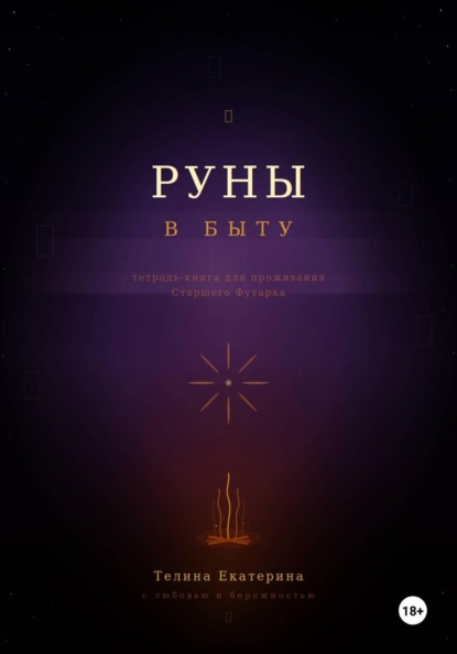 Скачать книгу Руны в быту
