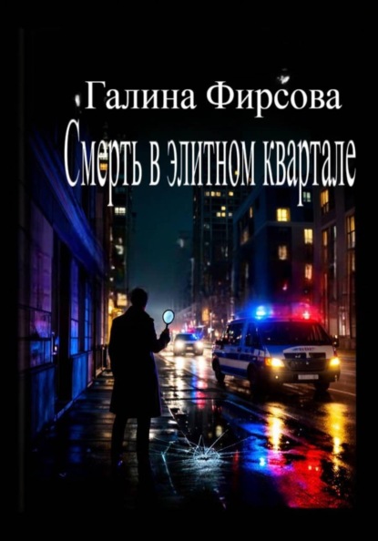Скачать книгу Смерть в элитном квартале