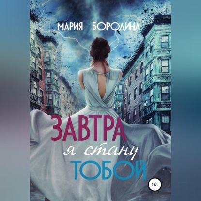 Скачать книгу Завтра я стану тобой