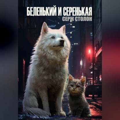 Скачать книгу Беленький и Серенькая