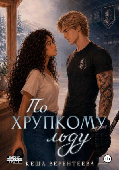 Скачать книгу По хрупкому льду