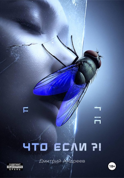 Скачать книгу Что если?! Расширенная версия
