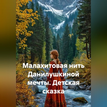 Скачать книгу Малахитовая нить Данилушкиной мечты. Детская сказка