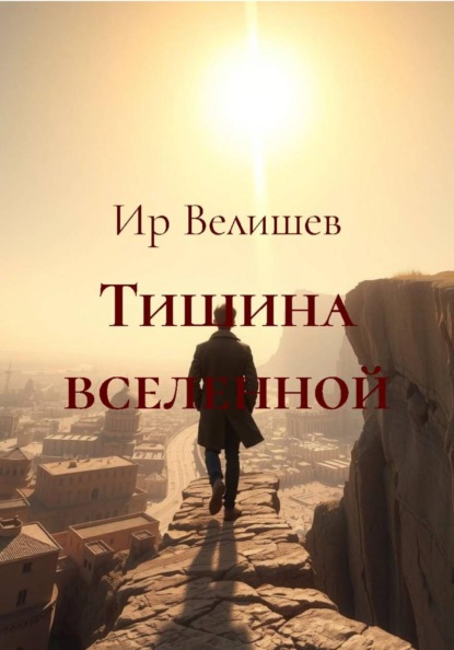 Скачать книгу Тишина вселенной