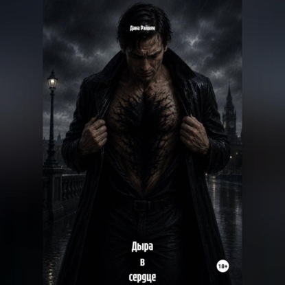 Дыра в сердце