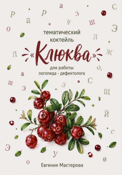 Скачать книгу Тематический коктейль «Клюква»  для работы логопеда-дефектолога