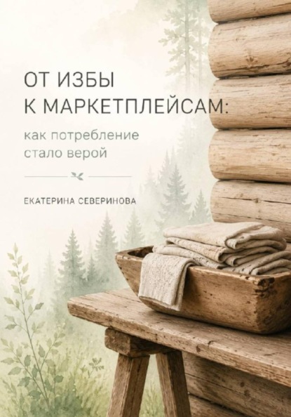 От избы к маркетплейсам: как потребление стало верой
