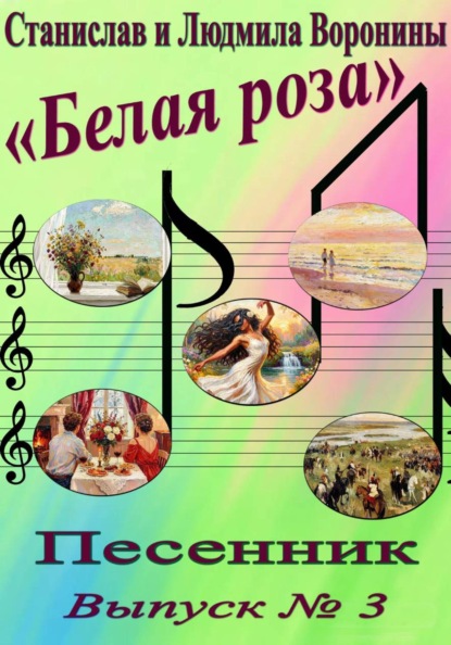 Скачать книгу Песенник "Белая роза". Выпуск 3