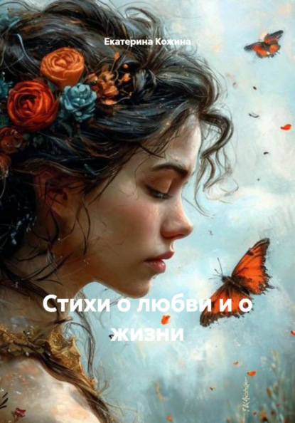 Скачать книгу Стихи о любви и о жизни