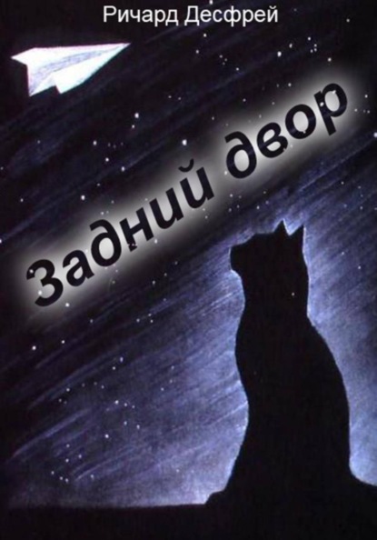 Скачать книгу Задний двор