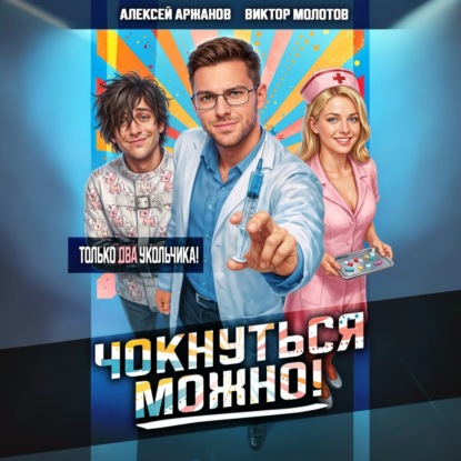 Скачать книгу Чокнуться можно! Том 2