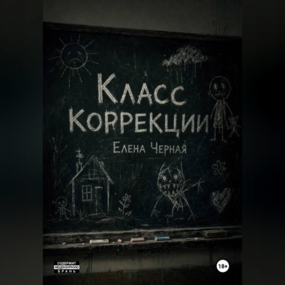Скачать книгу Класс коррекции