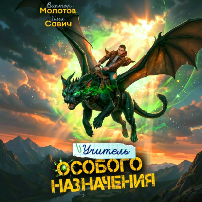Скачать книгу Учитель Особого Назначения. Том 9