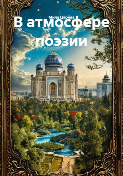Скачать книгу В атмосфере поэзии