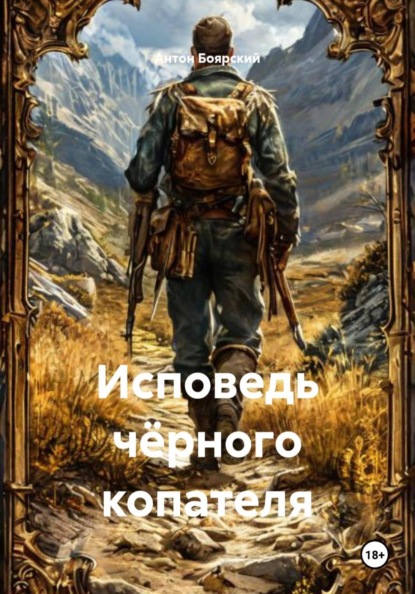 Скачать книгу Исповедь чёрного копателя