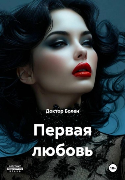 Скачать книгу Первая любовь