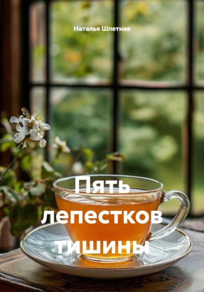 Скачать книгу Пять лепестков тишины