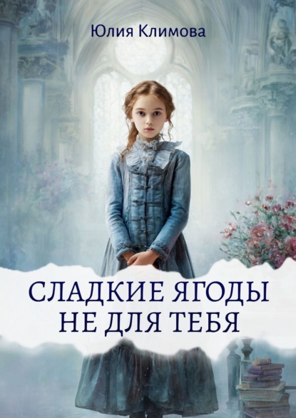 Скачать книгу Сладкие ягоды не для тебя