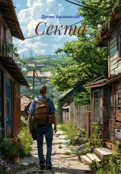 Скачать книгу Секта
