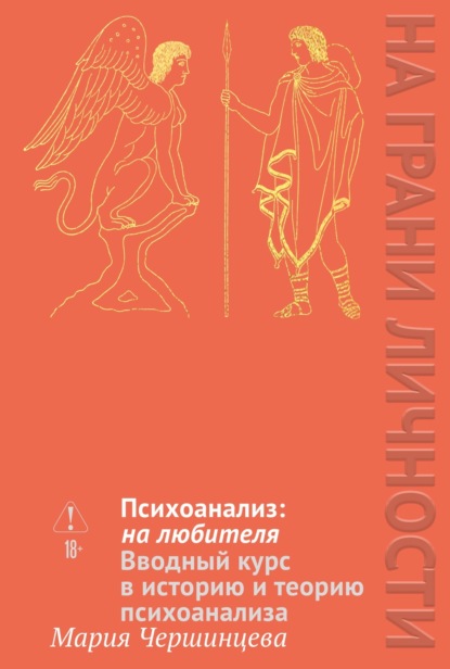 Скачать книгу Психоанализ: на любителя. Вводный курс в историю и теорию психоанализа