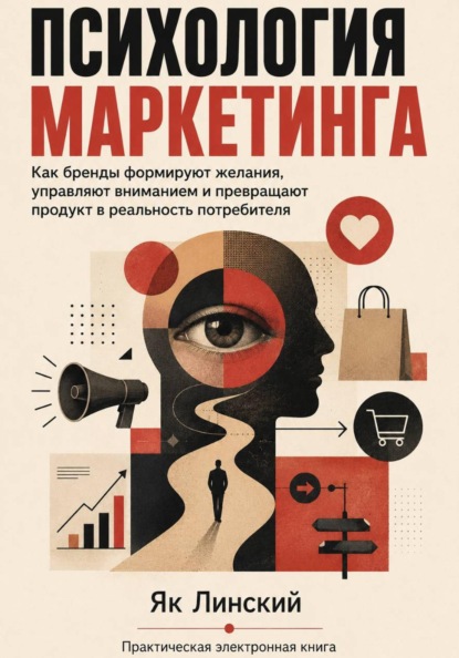 Скачать книгу Психология маркетинга. Как бренды формируют желания