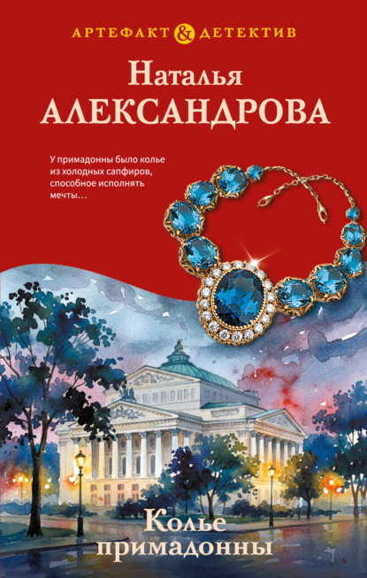 Скачать книгу Колье примадонны